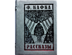 Франц Кафка "Рассказы"