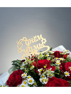 Топпер " С днем мамы"