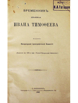 Временник дьяка Ивана Тимофеева