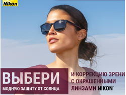 Окрашенные линзы Nikon
