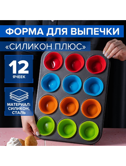 Форма для выпечки  «Силикон плюс», 35×26,5×2,5 см, 12 ячеек, силиконовые вкладки, антипригарное покрытие, цвет формочек МИКС