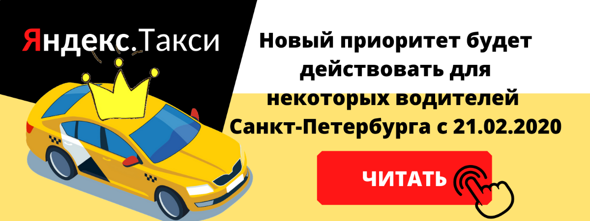 Новый приоритет для некоторых водителей Санкт-Петербурга в яндекс такси