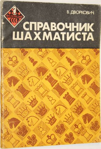 Дворкович В. Я. Справочник шахматиста. М.: Физкультура и спорт. 1983г.