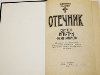 Епископ Игнатий. Отечник. Минск: Харвест. 2000.