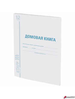 Домовая книга (поквартирная), форма №11, 12 л., картон, офсет, А4 (198×278 мм), STAFF. 130192