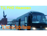 Автобусные туры в Иваново из Нижнего Новгорода БЕСПЛАТНО
