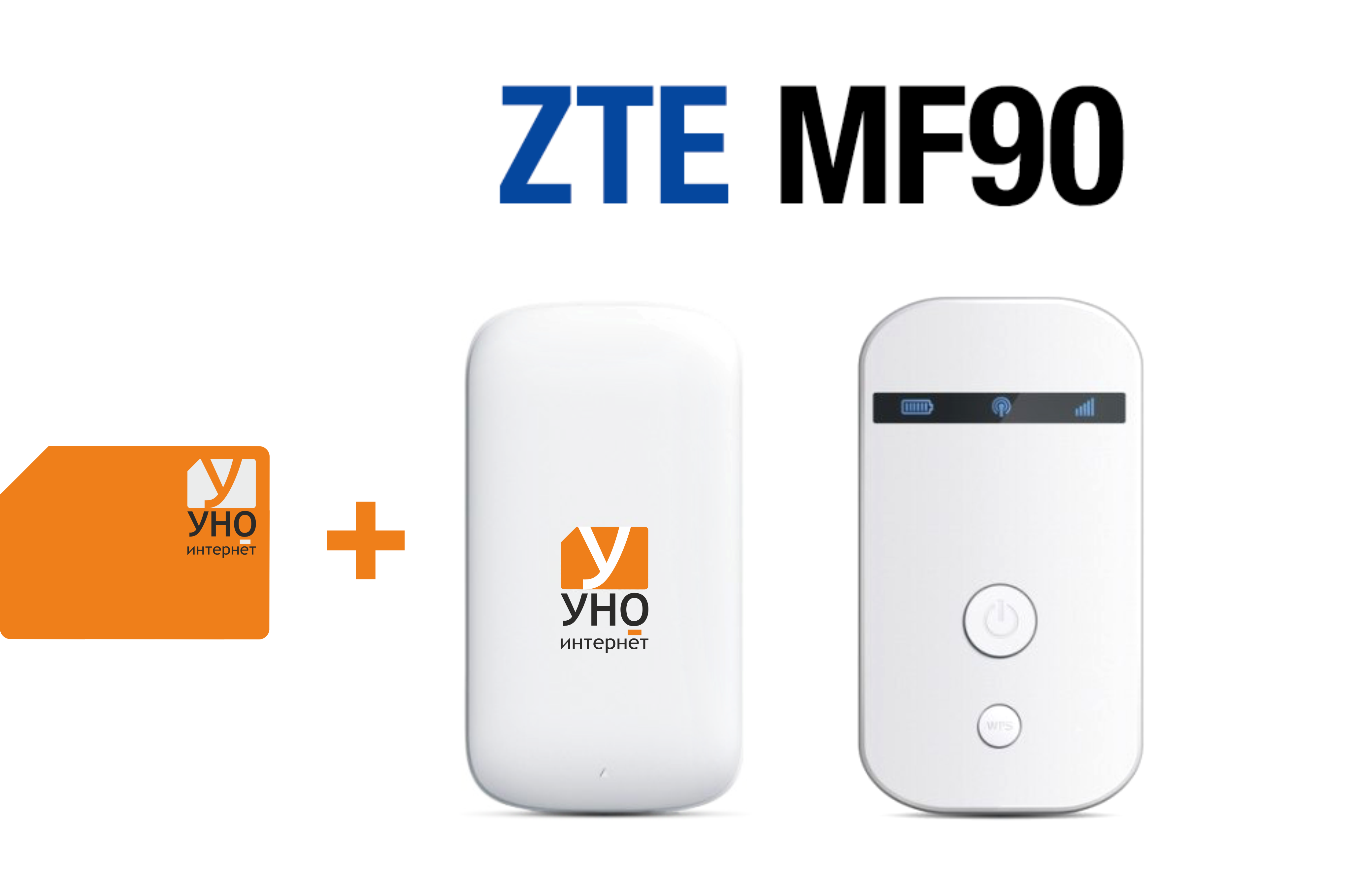 SIM-карта с инструкцией и мобильный 3G/4G Wi-Fi - роутер ZTE MF90. Стоимость комплекта с роутером —   всего 5 700 рублей!