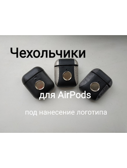Чехольчики для AirPods под нанесение логотипа