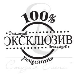 Штамп для скрапбукинга с надписью 100% эксклюзив рецепты