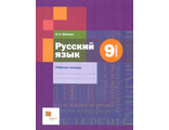 Шапиро Русский язык 9кл. Рабочая тетрадь к УМК Шмелев (В-ГРАФ)