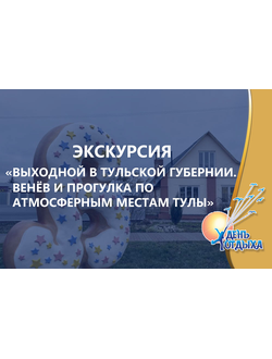 Экскурсия "Выходной в Тульской губернии. Венёв и прогулка по атмосферным местам Тулы". День отдыха с Анной