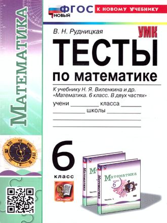 Рудницкая Тесты по математике 6 кл к уч Виленкина (Экзамен)