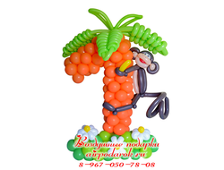 Оранжевая цифра 1 в виде пальмы с озорной обезьянкой из шаров