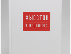 Ежедневник А5, 80 листов в твердой обложке «Хьюстон, я проблема»