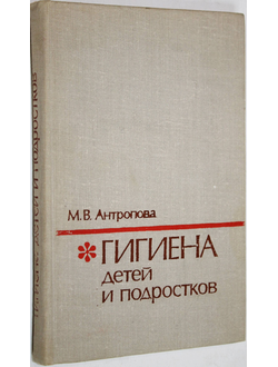Антропова М.В. Гигиена детей и подростков. 5-е изд. М.: Медицина. 1977г.