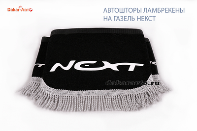 Автошторы ламбрекены на Газель Next чёрные витая бахрома