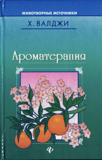 Валджи Х. Ароматерапия. Ростов н/Д.: 1997