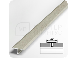 Т- образный алюминиевый порожек Лука 20 мм. для стыковки напольных покрытий - бетон айс