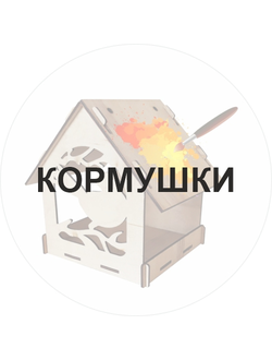Кормушки