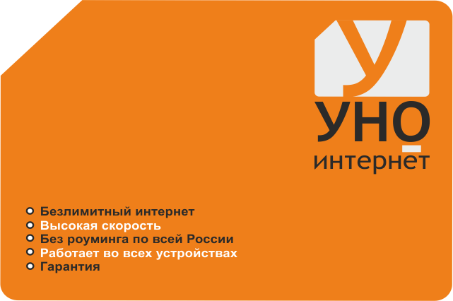 УНО — беспроводной безлимитный высокоскоростной мобильный 3G/4G LTE интернет по всей России, всего за 290 рублей в месяц