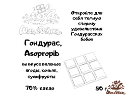 Темный 70% шоколад Гондурас, Asopropib плитка 50 г
