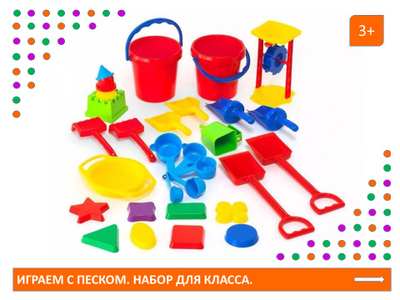 Играем с песком. Набор для класса