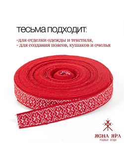 Тканная декоративная тесьма стропа для одежды с славянским обережным орнаментом Алатырь Х/Б 100%  красно-белый