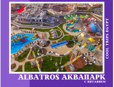 ПОСЕЩЕНИЕ АКВАПАРКА ALBATROS (С ПИТАНИЕМ) В ШАРМ ЭЛЬ ШЕЙХЕ