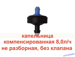Капельница 8.0 л/ч  для полива  ерш 3 мм