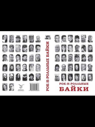 Книга Рок-н-ролльные байки. Валерий Кучеренко, Александр Галин Book