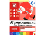 Математика в детском саду 6-7 лет Рабочая тетрадь. Подготовительная группа/Денисова (Мозаика-Синтез)