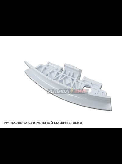 Ручка дверки (люка) Beko 2839780100 для стиральной машины