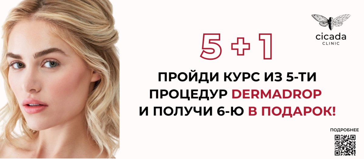 Безинъекционная Мезотерапия Дермадроп