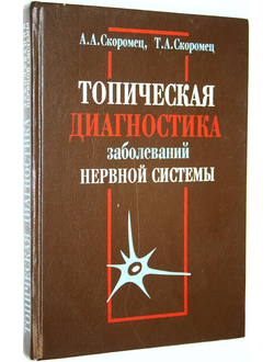 Скоромец А.А., Скоромец Т.А. Топическая диагностика заболеваний нервной системы. СПб.: Политехника. 1996г.