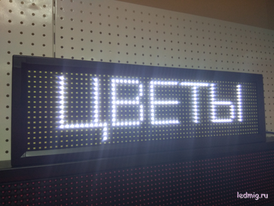 Бегущая строка 21*69см цветные диоды