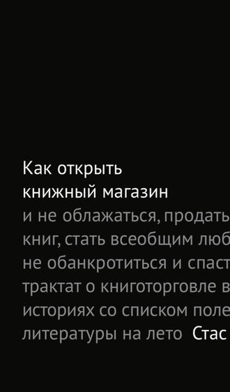 Стас Гайворонский. Как открыть книжный магазин и не облажаться