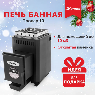 Печь банная Kennet Пропар (котловая сталь 3мм) на 10 м.куб