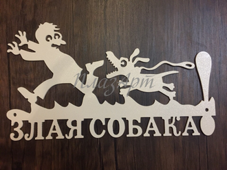 Злая собака табличка