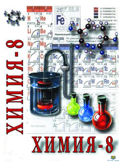 Учебный фильм. Химия. 8 класс - часть 2. Продолжительность фильма не менее  60 мин.