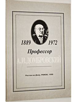 Профессор А.И. Домбровский 1889-1972. Ростов-на-Дону: Литера Д. 1998.