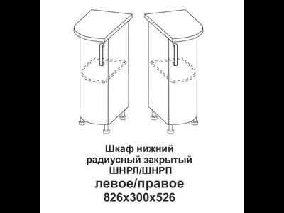 Стол радиусный ШНР 300 Крафт (Домани)