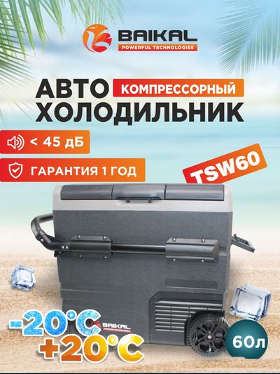 АВТОХОЛОДИЛЬНИК BAIKAL TSW60