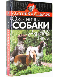 Ветка С. Охотничьи собаки.Легавые,спаниели,таксы. Ростов-на-Дону: Феникс. 2000г.