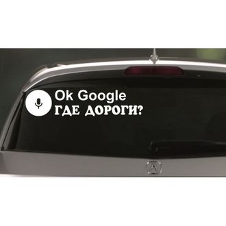 Наклейка ok-google где дороги