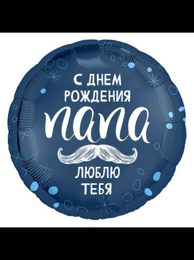 Шар фольгированный с гелием Круг "С днем рождения, папа! Люблю тебя" 45см