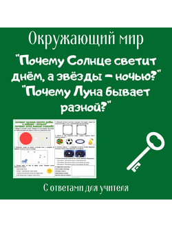 Рабочий лист. 1 класс. "Почему Солнце светит днём, а звёзды - ночью?", "Почему Луна бывает разной?"