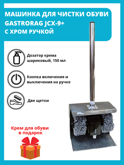 Машинка для чистки обуви GASTRORAG JCX-9+ c хром ручкой