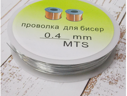 Проволока для бисера 0.4 мм 40 м цвет серебро