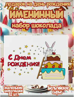 Подарочный набор "С днем Рождения!", 12 шоколадок.