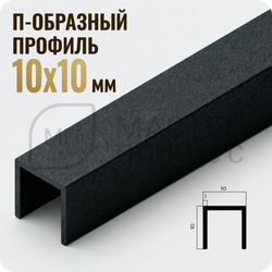 П-образный бордюр-вставка из алюминия 15х10 мм. NEEXY PV83-42 SBL Муар черный 2.7 м.